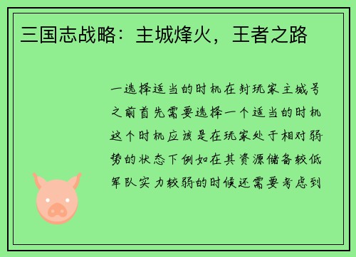 三国志战略：主城烽火，王者之路