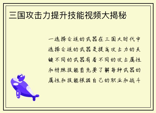 三国攻击力提升技能视频大揭秘