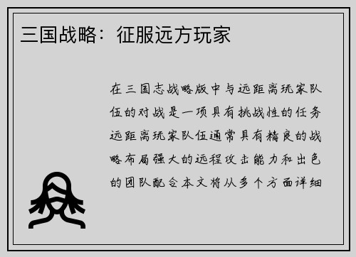 三国战略：征服远方玩家