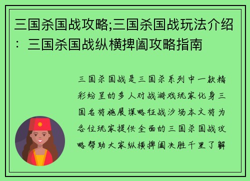 三国杀国战攻略;三国杀国战玩法介绍：三国杀国战纵横捭阖攻略指南