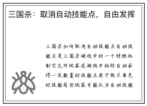 三国杀：取消自动技能点，自由发挥