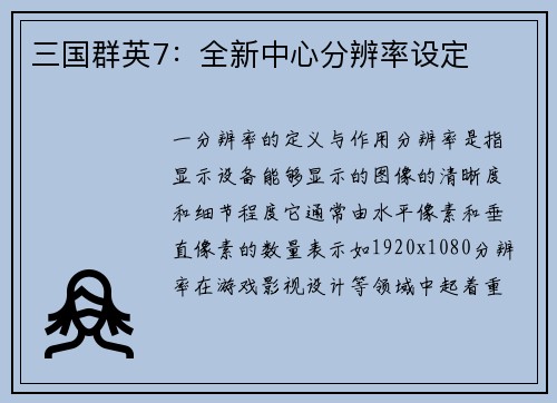 三国群英7：全新中心分辨率设定