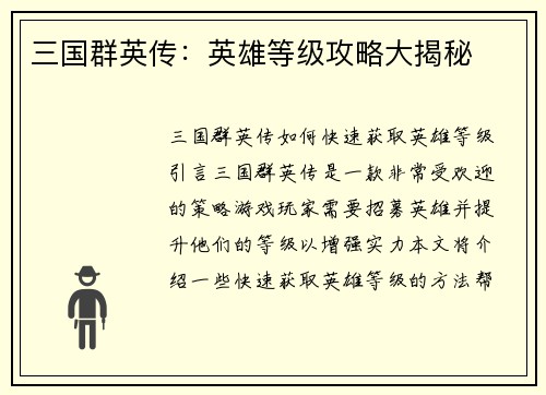 三国群英传：英雄等级攻略大揭秘