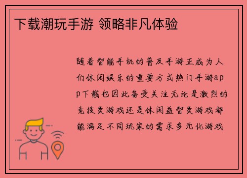 下载潮玩手游 领略非凡体验