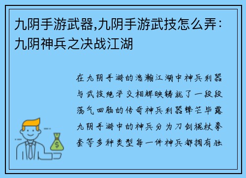 九阴手游武器,九阴手游武技怎么弄：九阴神兵之决战江湖