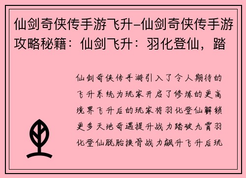 仙剑奇侠传手游飞升-仙剑奇侠传手游攻略秘籍：仙剑飞升：羽化登仙，踏破九霄