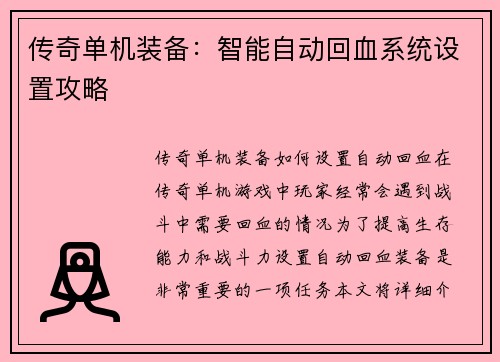 传奇单机装备：智能自动回血系统设置攻略