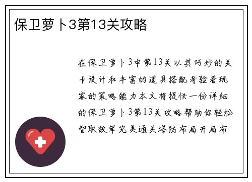 保卫萝卜3第13关攻略