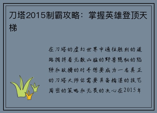 刀塔2015制霸攻略：掌握英雄登顶天梯