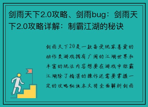 剑雨天下2.0攻略、剑雨bug：剑雨天下2.0攻略详解：制霸江湖的秘诀