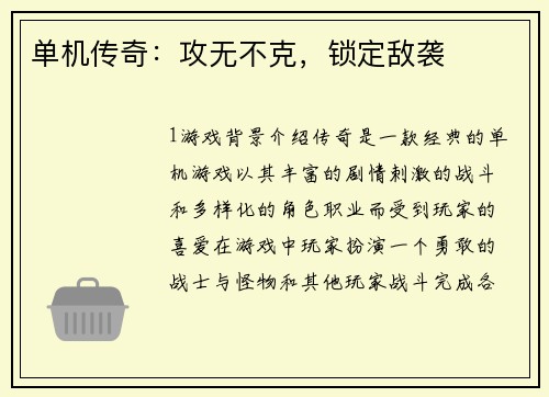 单机传奇：攻无不克，锁定敌袭