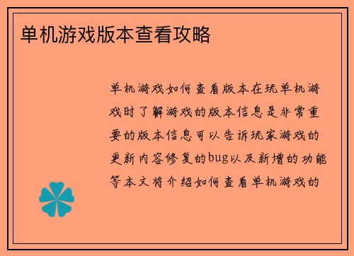 单机游戏版本查看攻略