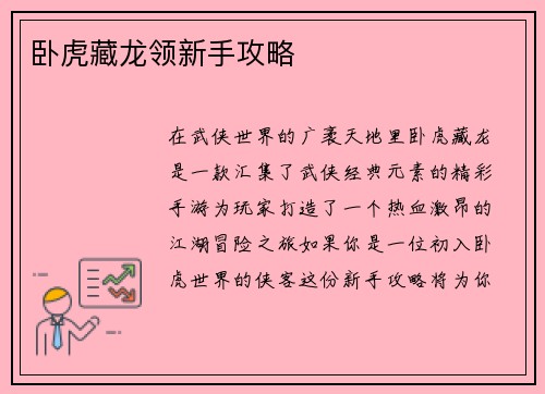 卧虎藏龙领新手攻略