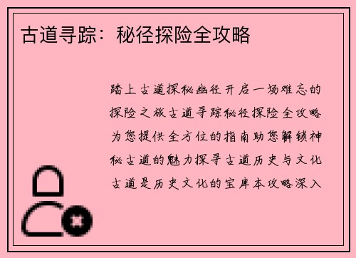 古道寻踪：秘径探险全攻略