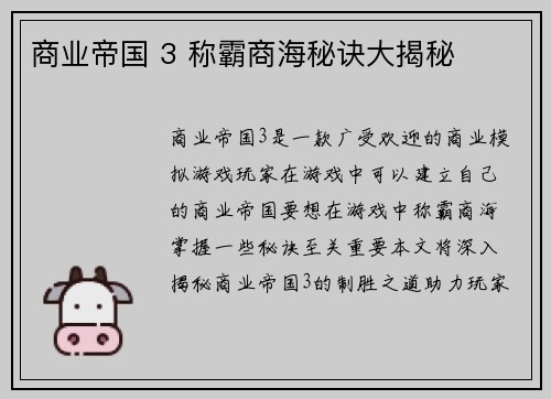 商业帝国 3 称霸商海秘诀大揭秘