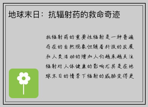 地球末日：抗辐射药的救命奇迹
