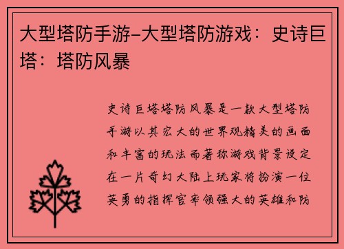 大型塔防手游-大型塔防游戏：史诗巨塔：塔防风暴