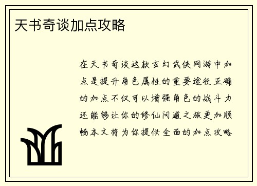 天书奇谈加点攻略