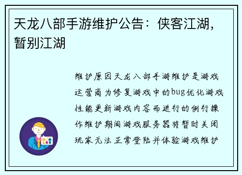 天龙八部手游维护公告：侠客江湖，暂别江湖