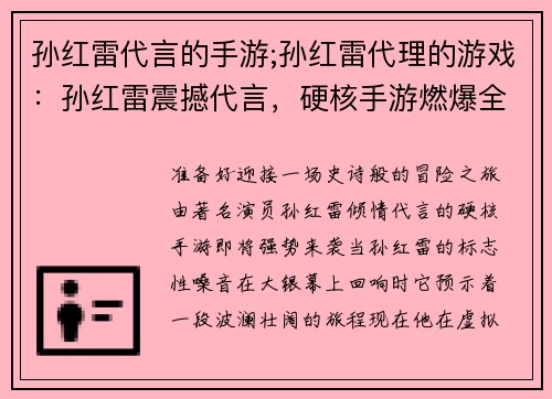 孙红雷代言的手游;孙红雷代理的游戏：孙红雷震撼代言，硬核手游燃爆全场