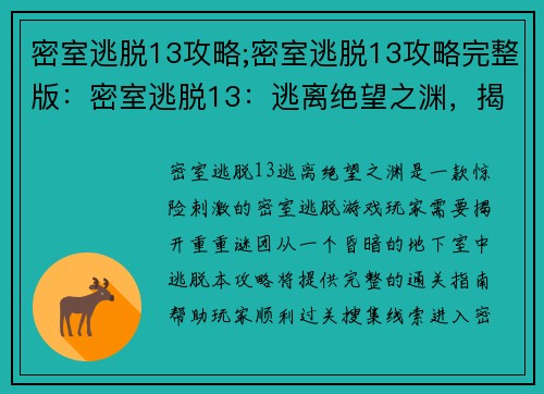 密室逃脱13攻略;密室逃脱13攻略完整版：密室逃脱13：逃离绝望之渊，揭开重重谜团