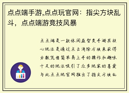 点点端手游,点点玩官网：指尖方块乱斗，点点端游竞技风暴