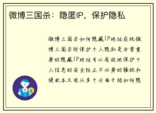 微博三国杀：隐匿IP，保护隐私