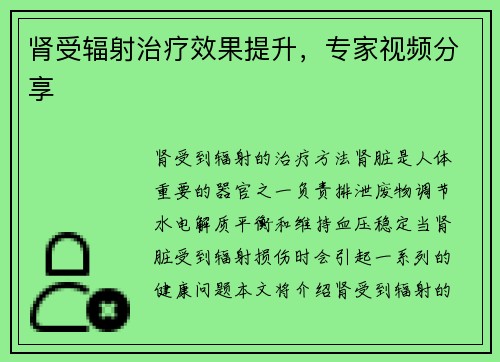 肾受辐射治疗效果提升，专家视频分享