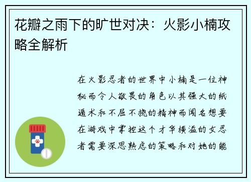 花瓣之雨下的旷世对决：火影小楠攻略全解析