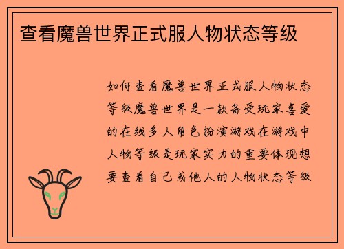 查看魔兽世界正式服人物状态等级