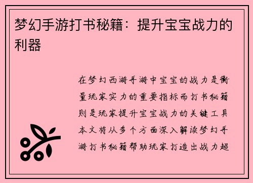 梦幻手游打书秘籍：提升宝宝战力的利器
