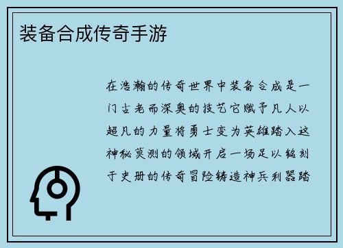 装备合成传奇手游