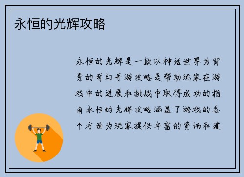 永恒的光辉攻略
