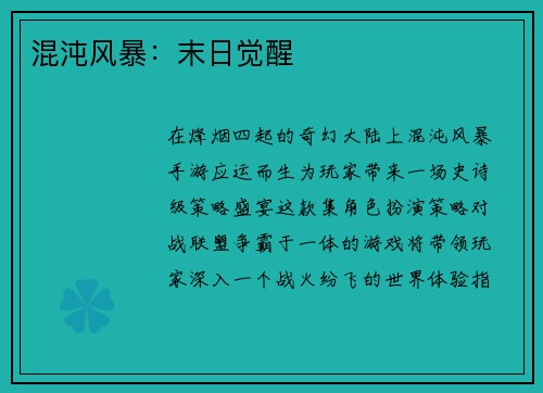 混沌风暴：末日觉醒