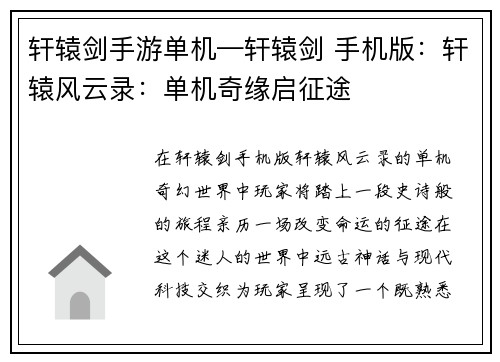 轩辕剑手游单机—轩辕剑 手机版：轩辕风云录：单机奇缘启征途