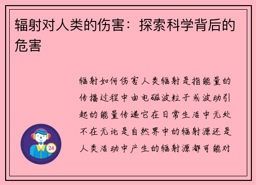 辐射对人类的伤害：探索科学背后的危害