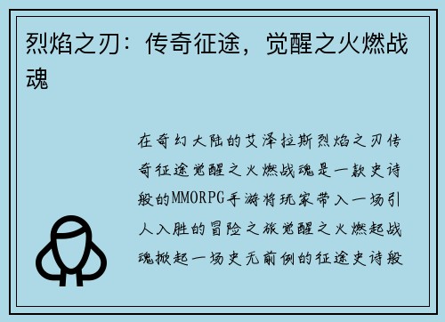 烈焰之刃：传奇征途，觉醒之火燃战魂