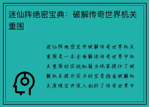 迷仙阵绝密宝典：破解传奇世界机关重围