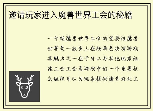 邀请玩家进入魔兽世界工会的秘籍