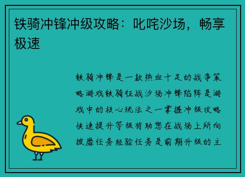 铁骑冲锋冲级攻略：叱咤沙场，畅享极速