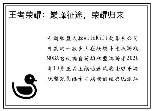 王者荣耀：巅峰征途，荣耀归来