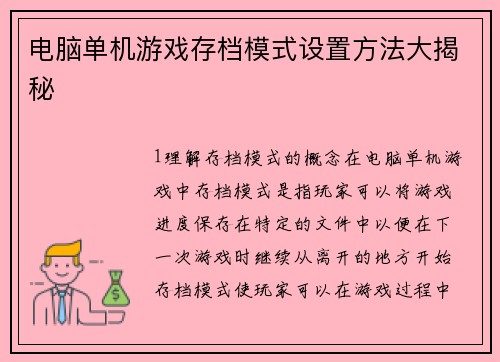 电脑单机游戏存档模式设置方法大揭秘
