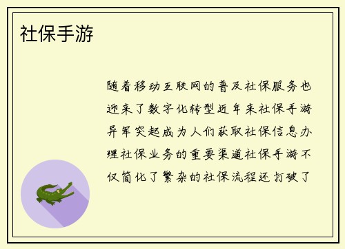 社保手游