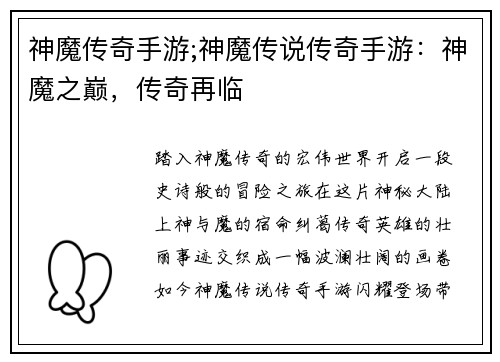 神魔传奇手游;神魔传说传奇手游:神魔之巅,传奇再临