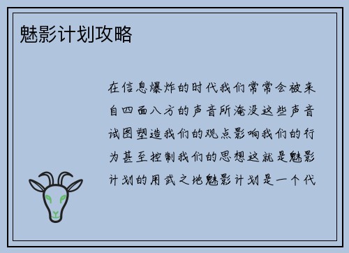 魅影计划攻略
