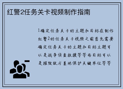 红警2任务关卡视频制作指南