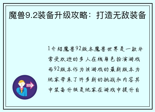 魔兽9.2装备升级攻略：打造无敌装备