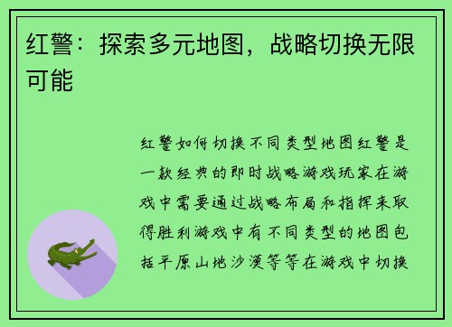 红警：探索多元地图，战略切换无限可能