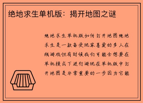 绝地求生单机版：揭开地图之谜