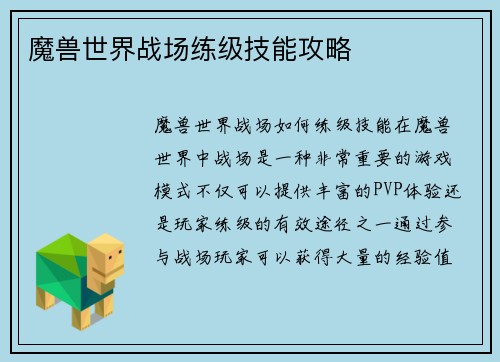 魔兽世界战场练级技能攻略